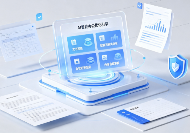 巨野县AI重构现代办公体系 智能优化引擎助力企业轻量化高效运营