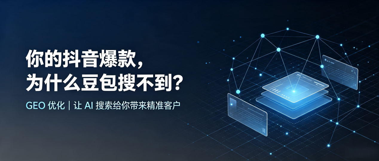 你的抖音爆款，为什么豆包搜不到？读懂 GEO，抢占巨野县 AI 搜索新流量